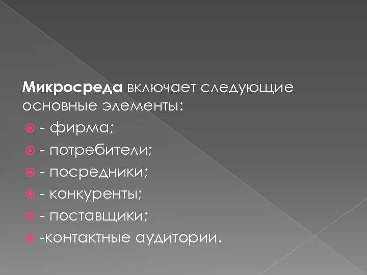 Микросреда включает следующие основные элементы: - фирма; - потребители; - посредники; - конкуренты; -