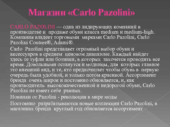 Магазин «Carlo Pazolini» CARLO PAZOLINI — одна из лидирующих компаний в производстве и продаже
