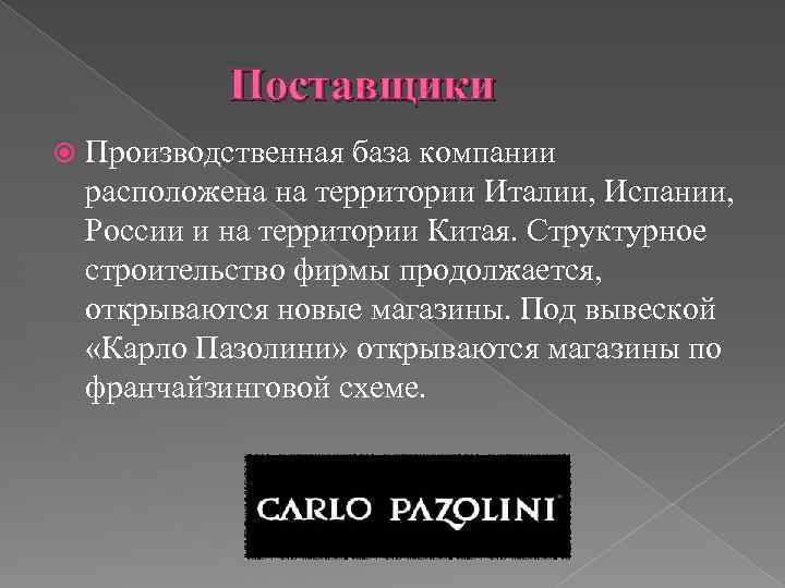 Поставщики Производственная база компании расположена на территории Италии, Испании, России и на территории Китая.