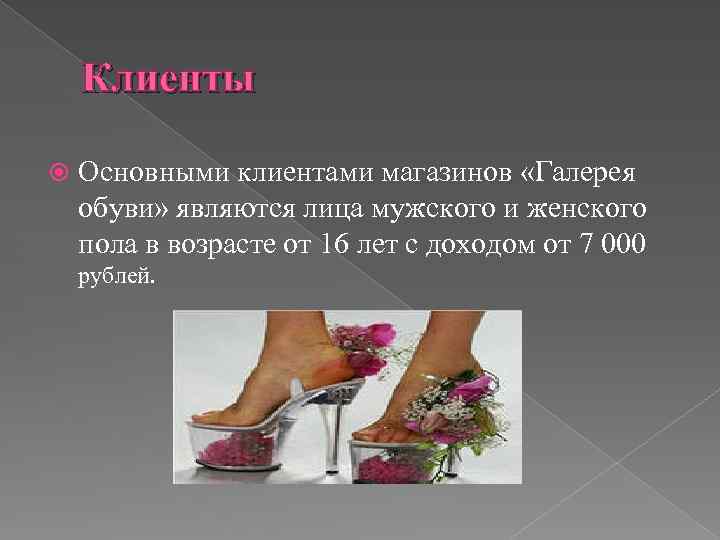 Клиенты Основными клиентами магазинов «Галерея обуви» являются лица мужского и женского пола в возрасте