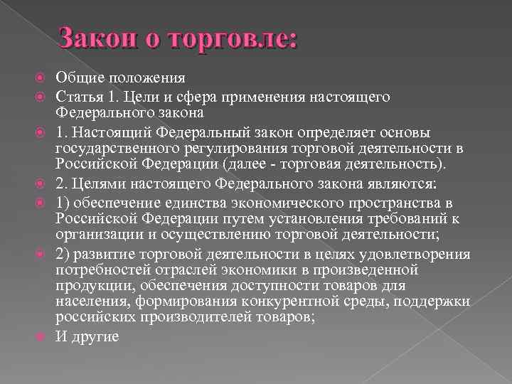 Закон о торговле: Общие положения Статья 1. Цели и сфера применения настоящего Федерального закона