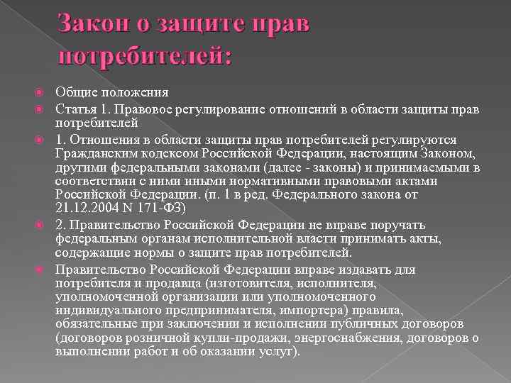 Закон о защите прав потребителей: Общие положения Статья 1. Правовое регулирование отношений в области