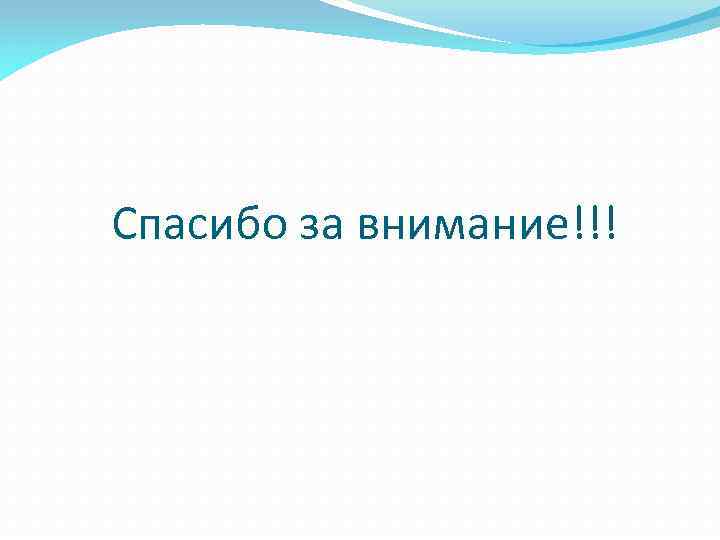 Спасибо за внимание!!! 