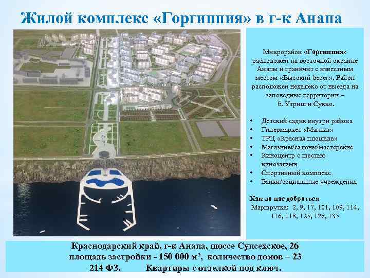 Жилой комплекс «Горгиппия» в г-к Анапа Микрорайон «Горгиппия» расположен на восточной окраине Анапы и