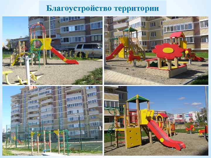 Благоустройство территории 