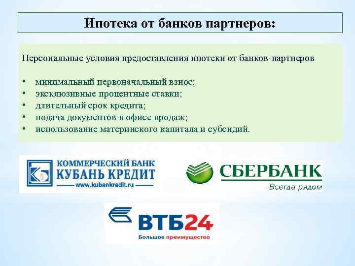 Ипотека от банков партнеров: Персональные условия предоставления ипотеки от банков-партнеров • • • минимальный