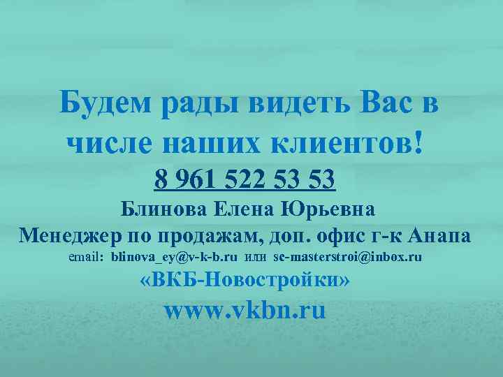  Будем рады видеть Вас в числе наших клиентов! 8 961 522 53 53