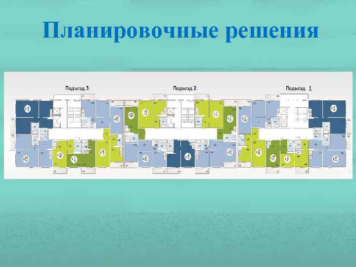 Планировочные решения 