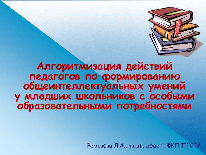 Алгоритмизация действий педагогов по формированию общеинтеллектуальных умений у младших школьников с особыми образовательными потребностями