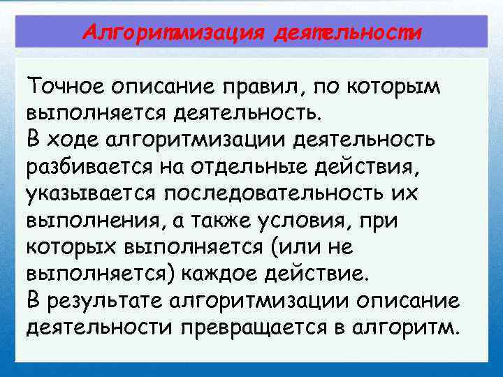 Алгоритмизация деятельности Точное описание правил, по которым выполняется деятельность. В ходе алгоритмизации деятельность разбивается