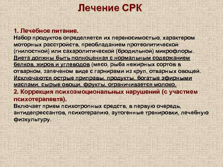 Лечение СРК 1. Лечебное питание. Набор продуктов определяется их переносимостью, характером моторных расстройств, преобладанием