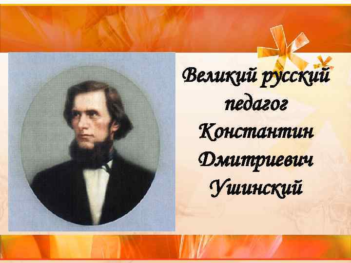 Первый русский педагог. Ушинский Константин Дмитриевич колледж.