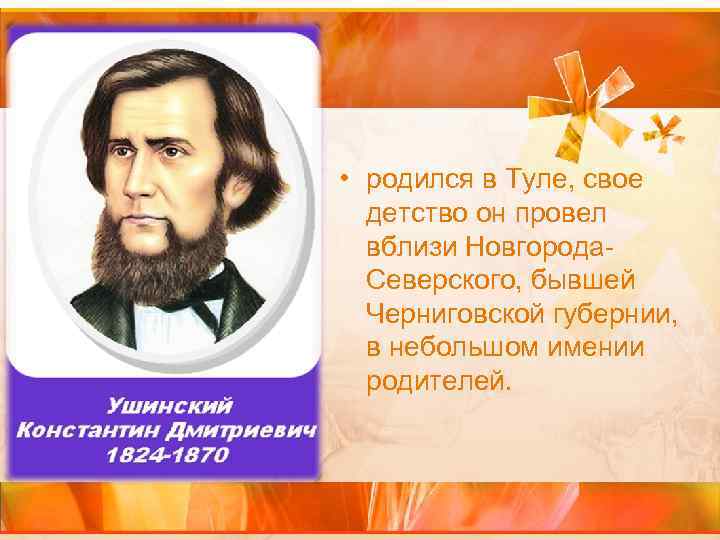  • родился в Туле, свое детство он провел вблизи Новгорода. Северского, бывшей Черниговской