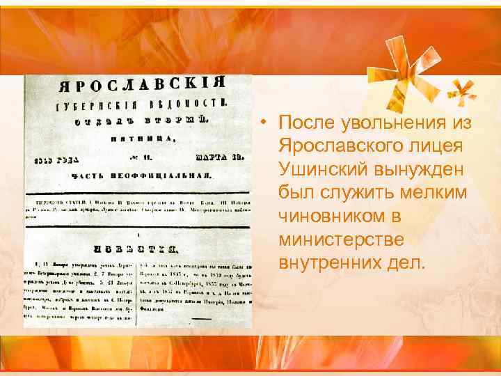  • После увольнения из Ярославского лицея Ушинский вынужден был служить мелким чиновником в