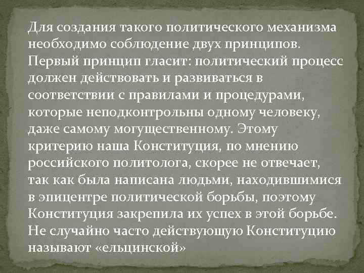 Для создания такого политического механизма необходимо соблюдение двух принципов. Первый принцип гласит: политический процесс