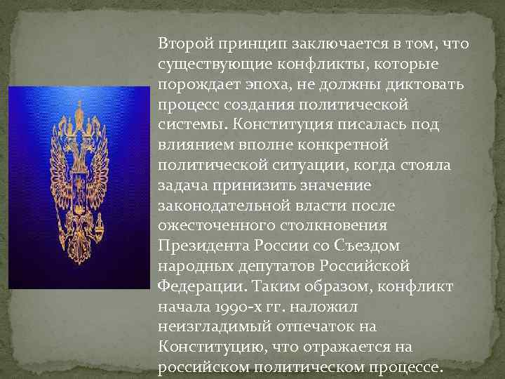 Второй принцип заключается в том, что существующие конфликты, которые порождает эпоха, не должны диктовать