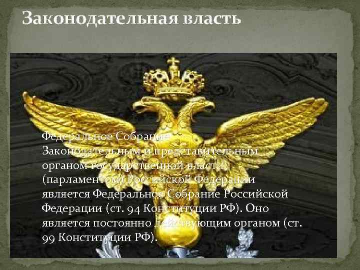 Законодательная власть Федеральное Собрание Законодательным и представительным органом государственной власти (парламентом) Российской Федерации является