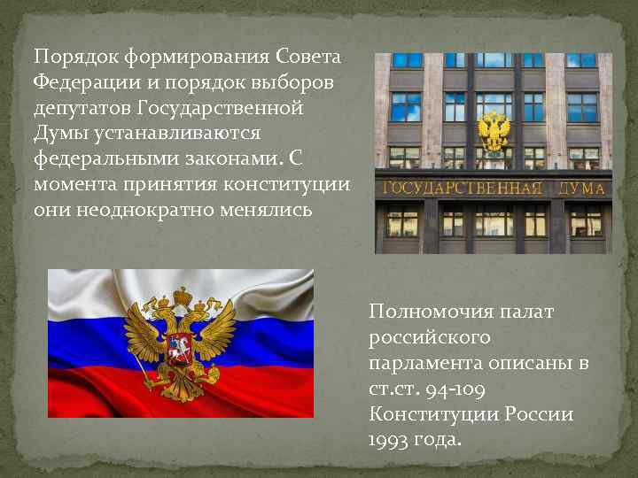 Порядок формирования Совета Федерации и порядок выборов депутатов Государственной Думы устанавливаются федеральными законами. С