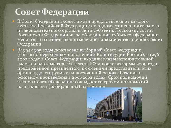 Совет Федерации В Совет Федерации входит по два представителя от каждого субъекта Российской Федерации:
