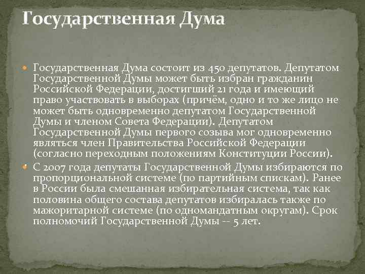 Государственная Дума состоит из 450 депутатов. Депутатом Государственной Думы может быть избран гражданин Российской