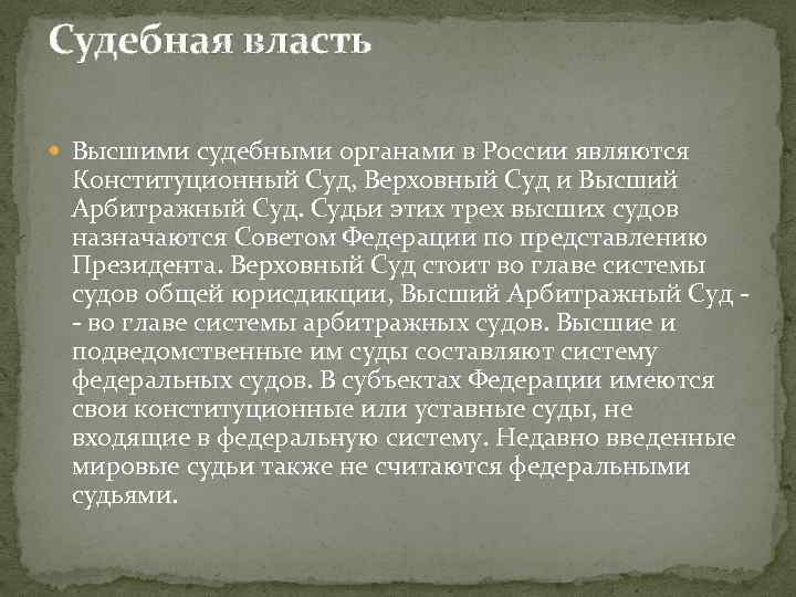 Судебная власть Высшими судебными органами в России являются Конституционный Суд, Верховный Суд и Высший