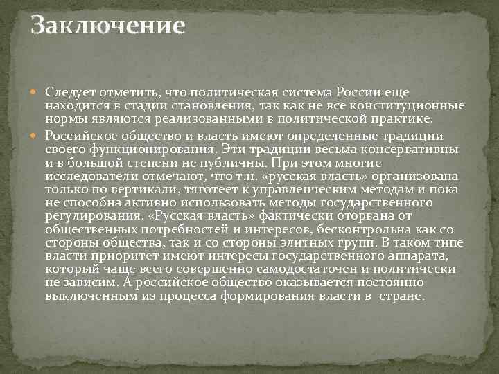 Заключение Следует отметить, что политическая система России еще находится в стадии становления, так как