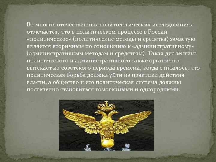 Во многих отечественных политологических исследованиях отмечается, что в политическом процессе в России «политическое» (политические