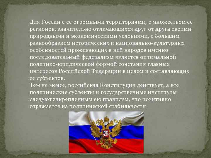 Для России с ее огромными территориями, с множеством ее регионов, значительно отличающихся друг от