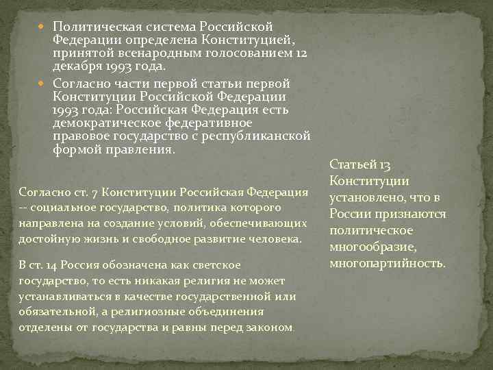 Политическая система Российской Федерации определена Конституцией, принятой всенародным голосованием 12 декабря 1993 года.