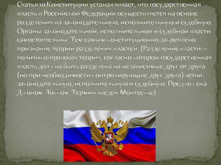 Статья 10 Конституции устанавливает, что государственная власть в Российской Федерации осуществляется на основе разделения