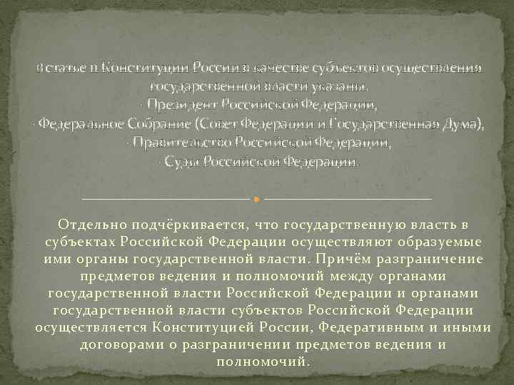 В статье 11 Конституции России в качестве субъектов осуществления государственной власти указаны: · Президент