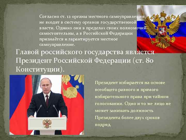Согласно ст. 12 органы местного самоуправления не входят в систему органов государственной власти. Однако
