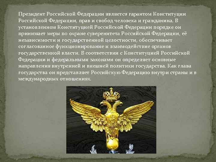 Президент Российской Федерации является гарантом Конституции Российской Федерации, прав и свобод человека и гражданина.