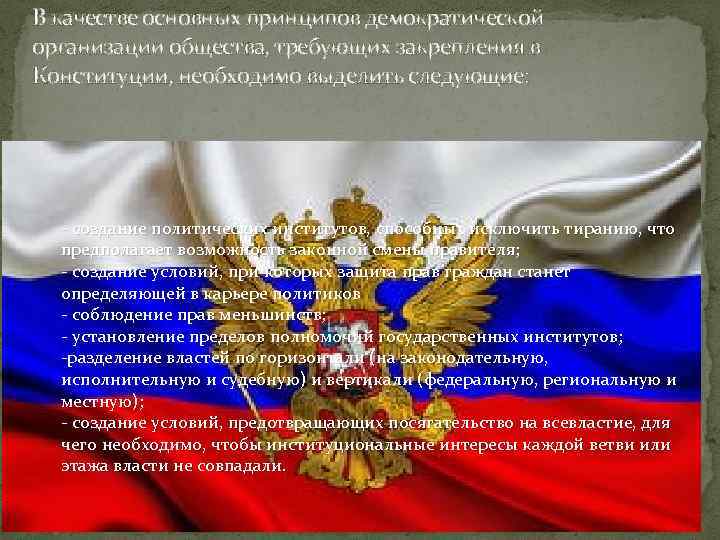 В качестве основных принципов демократической организации общества, требующих закрепления в Конституции, необходимо выделить следующие: