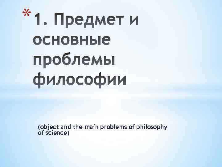 * (object and the main problems of philosophy of science) 