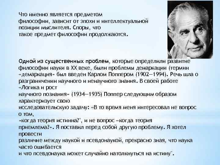 Что именно является предметом философии, зависит от эпохи и интеллектуальной позиции мыслителя. Споры, что