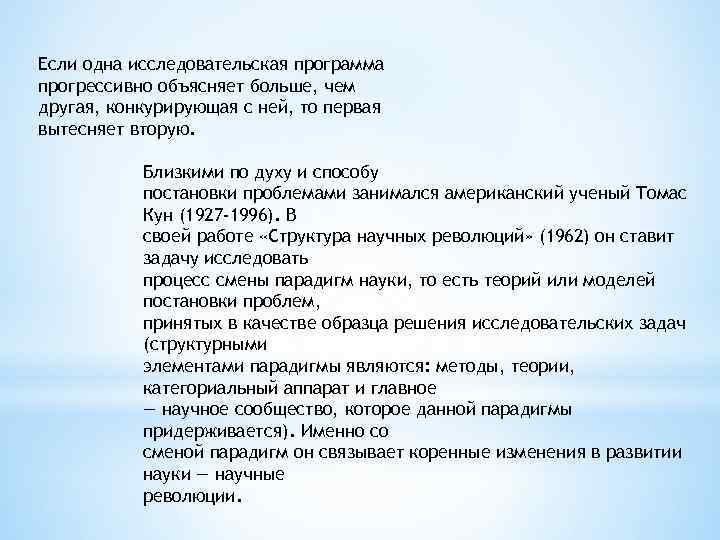 Если одна исследовательская программа прогрессивно объясняет больше, чем другая, конкурирующая с ней, то первая