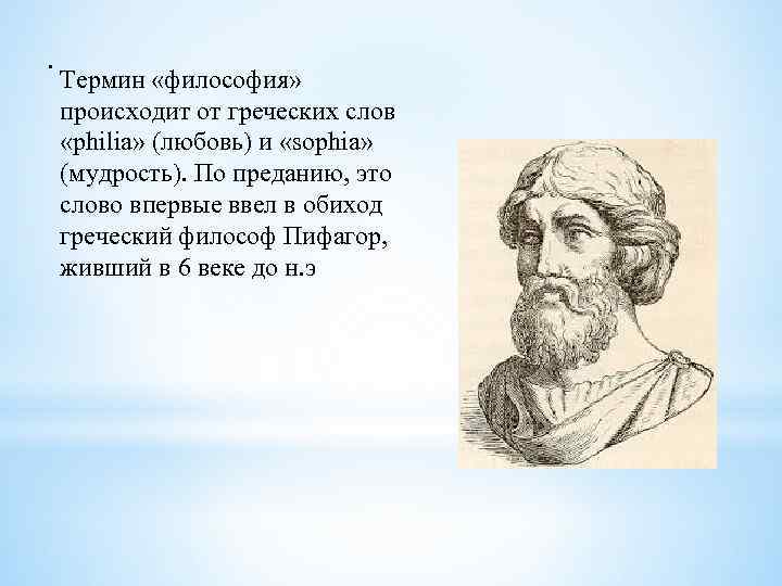 . Термин «философия» происходит от греческих слов «philia» (любовь) и «sophia» (мудрость). По преданию,