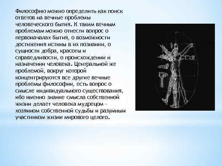 Философию можно определить как поиск ответов на вечные проблемы человеческого бытия. К таким вечным