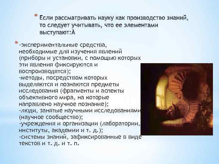 * * -экспериментальные средства, необходимые для изучения явлений (приборы и установки, с помощью которых