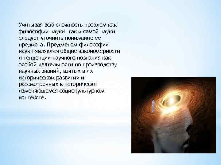 Учитывая всю сложность проблем как философии науки, так и самой науки, следует уточнить понимание