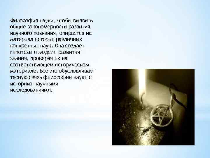 Философия науки, чтобы выявить общие закономерности развития научного познания, опирается на материал истории различных