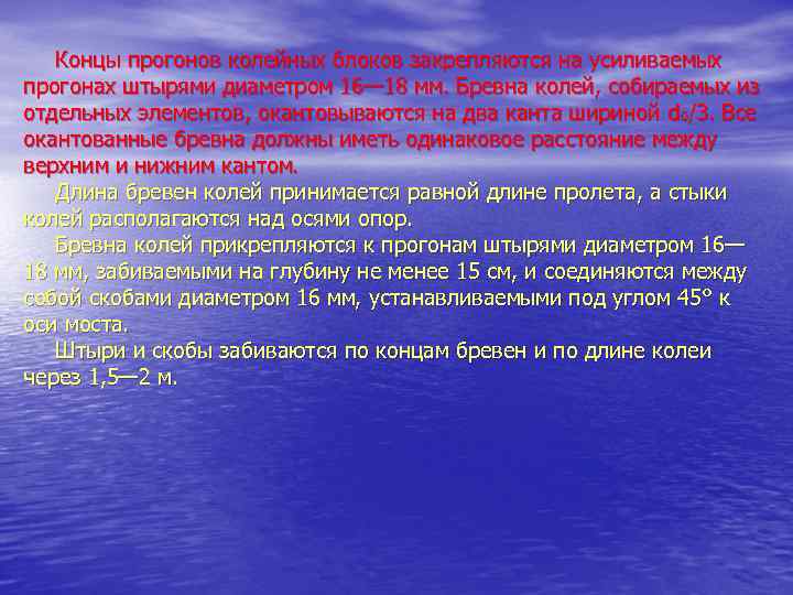 Концы прогонов колейных блоков закрепляются на усиливаемых прогонах штырями диаметром 16— 18 мм. Бревна