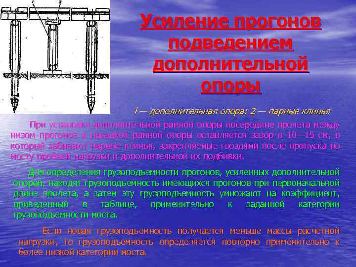 Усиление прогонов подведением дополнительной опоры l — дополнительная опора; 2 — парные клинья При