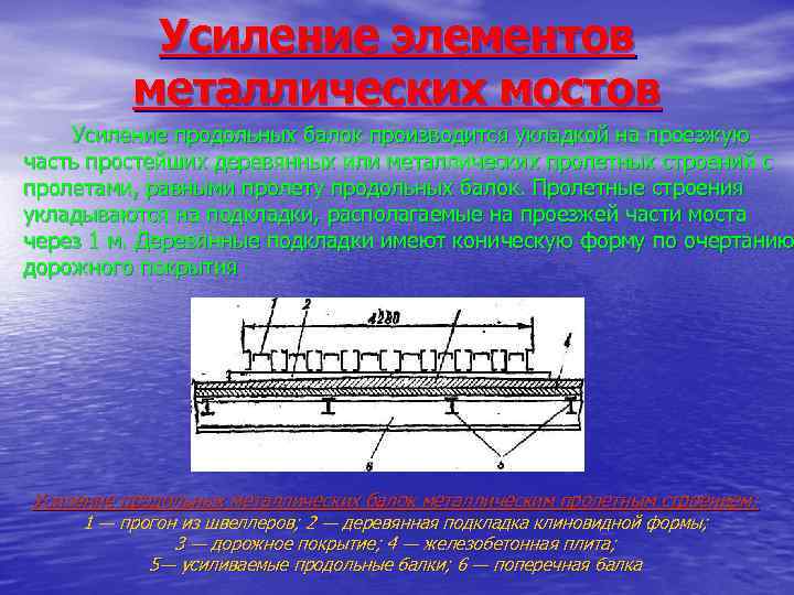 Усиление элементов металлических мостов Усиление продольных балок производится укладкой на проезжую часть простейших деревянных