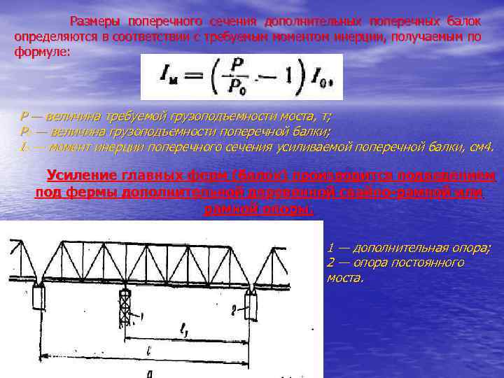 Размеры поперечного сечения дополнительных поперечных балок определяются в соответствии с требуемым моментом инерции, получаемым