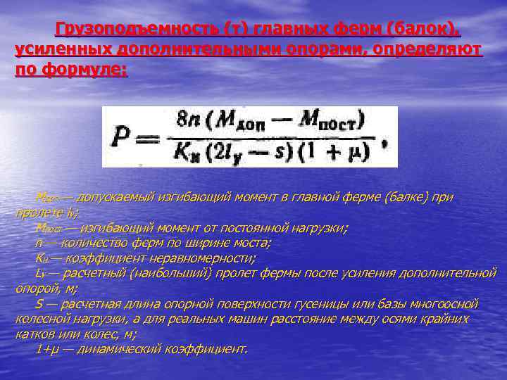 Грузоподъемность (т) главных ферм (балок), усиленных дополнительными опорами, определяют по формуле: Мдоп — допускаемый