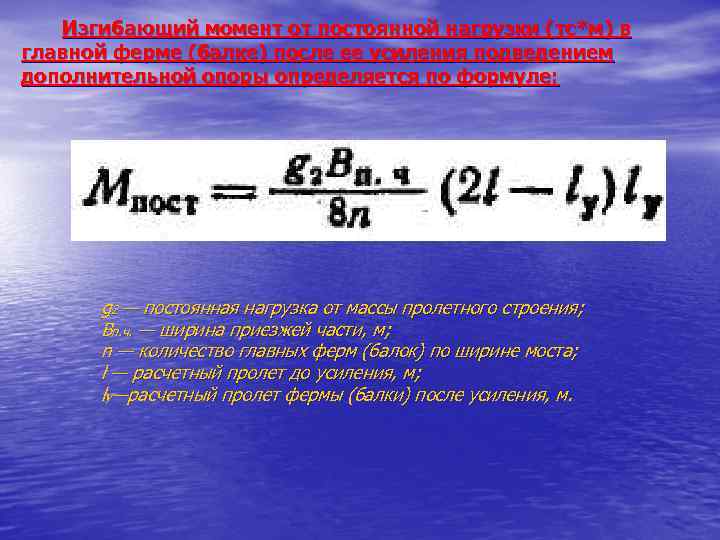 Изгибающий момент от постоянной нагрузки (тс*м) в главной ферме (балке) после ее усиления подведением