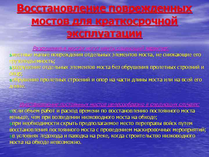 Восстановление поврежденных мостов для краткосрочной эксплуатации Разрушения в мостах могут иметь следующий характер: ь