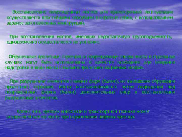 Восстановление поврежденных мостов для краткосрочной эксплуатации осуществляется простейшими способами в короткие сроки, с использованием